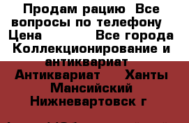 Продам рацию. Все вопросы по телефону › Цена ­ 5 000 - Все города Коллекционирование и антиквариат » Антиквариат   . Ханты-Мансийский,Нижневартовск г.
